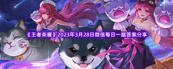 王者荣耀2023年3月28日微信每日一题答案分享 稀有宠物捕捉全攻略