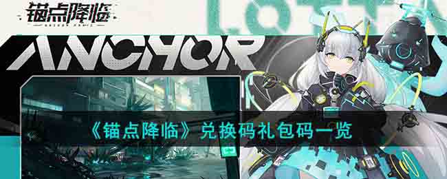 锚点降临兑换码礼包码是什么