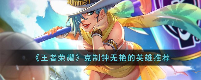 王者荣耀克制钟无艳的英雄有哪些
