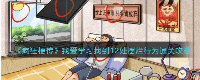 疯狂梗传我爱学习怎么过