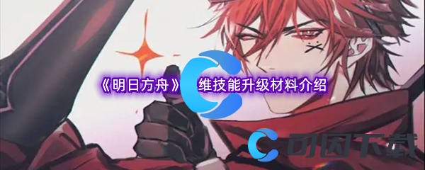 明日方舟贾维技能升级材料介绍 选择最适合自己角色的装备