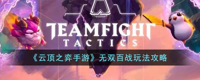云顶之弈手游无双百战怎么玩