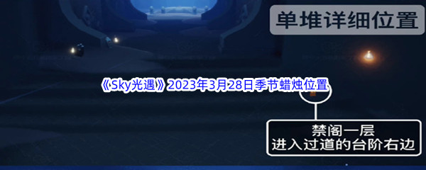Sky光遇2023年3月28日季节蜡烛位置分享 如何通过竞技场提高战斗技巧?
