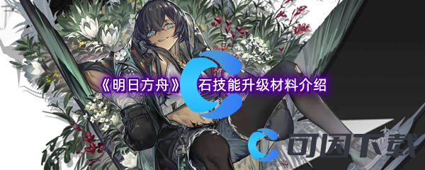 明日方舟燧石技能升级材料介绍 如何在竞技场保持连胜