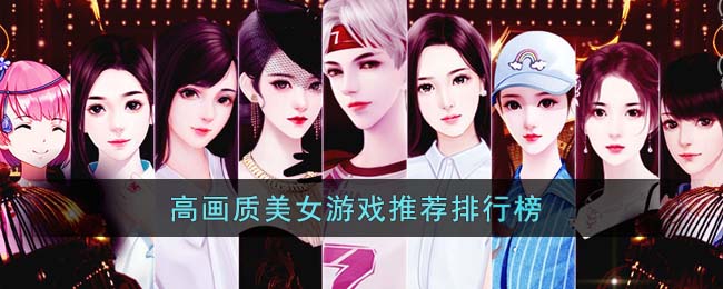 高画质美女游戏有哪些