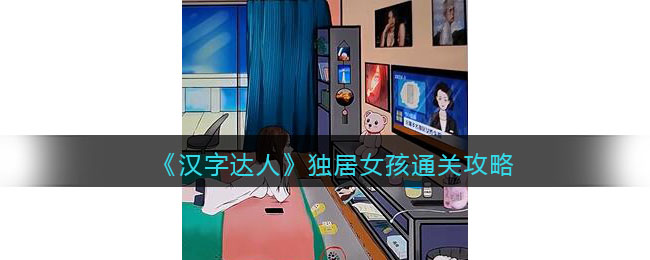 汉字达人独居女孩攻略答案