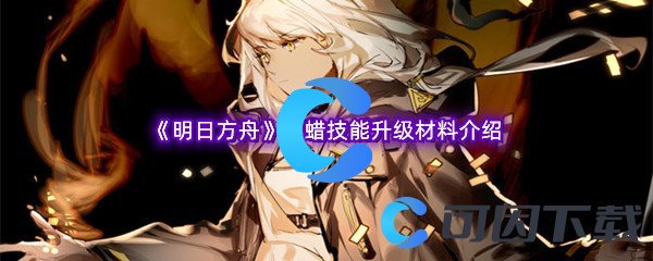 明日方舟蜜蜡技能升级材料介绍 高效刷怪技巧分享