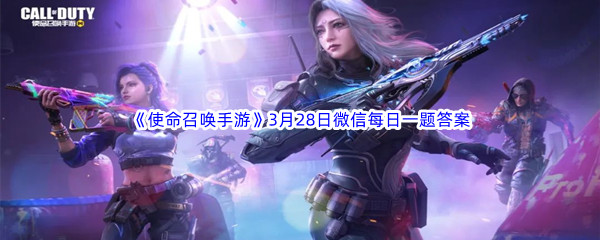 使命召唤手游2023年3月28日微信每日一题答案分享 快速击败敌人