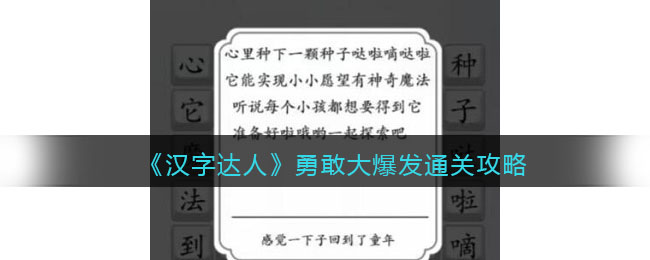 汉字达人勇敢大爆发攻略答案