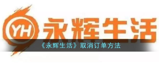 永辉生活怎么取消订单