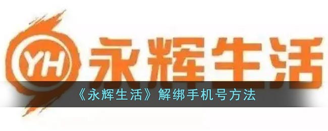 永辉生活怎么解绑手机号