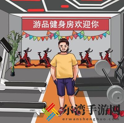 编个笑话瘦身计划怎么通关