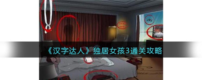 汉字达人独居女孩3攻略答案