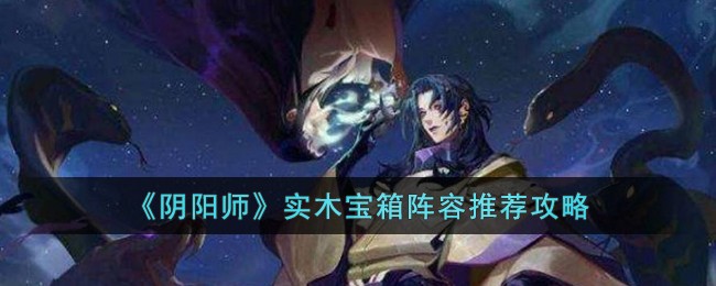 阴阳师实木宝箱阵容怎么搭配