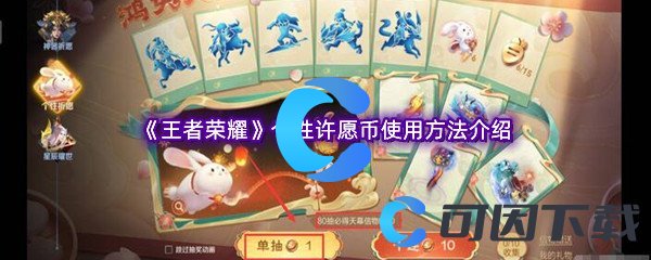 王者荣耀个性许愿币使用方法介绍 攻略助你快速升级