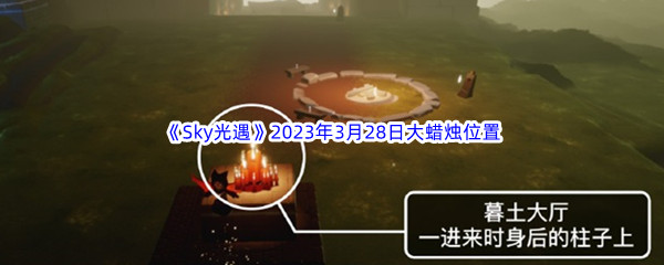 Sky光遇2023年3月28日大蜡烛位置分享 高难度挑战策略总结