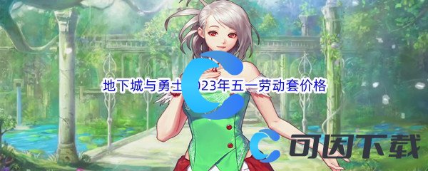 DNF地下城与勇士2023年五一劳动套价格介绍 攻略分享战斗要领
