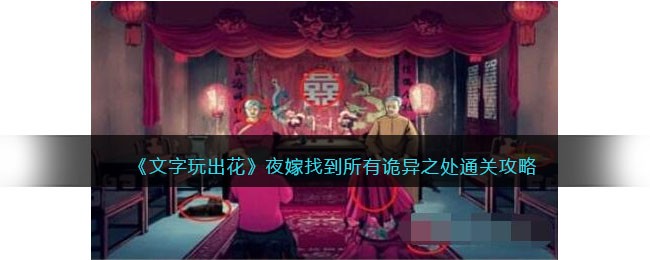 文字玩出花夜嫁找到所有诡异之处怎么过
