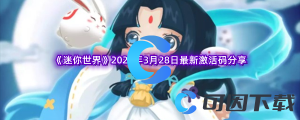 迷你世界2023年3月28日最新激活码分享 装备词条洗练优先级
