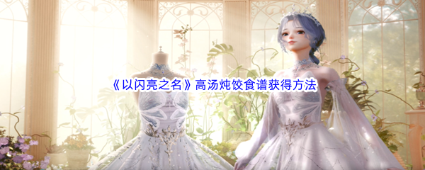 以闪亮之名高汤炖饺食谱获得方法介绍 隐藏任务解析指南