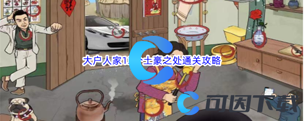 汉字找茬王大户人家13个土豪之处通关攻略 游戏合作更默契