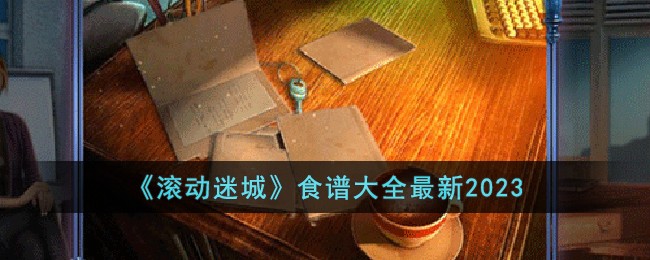 滚动迷城食谱有哪些