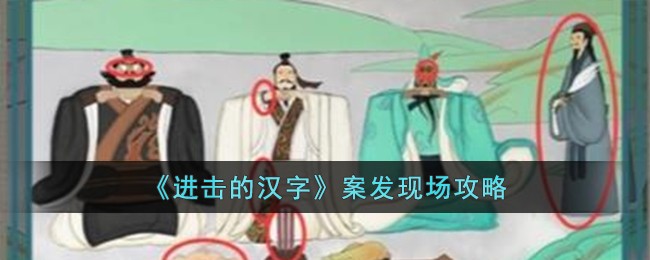 进击的汉字案发现场怎么过