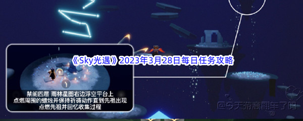 Sky光遇2023年3月28日每日任务完成攻略 如何最大化游戏收益