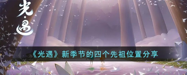 光遇新季节的四个先祖位置在哪