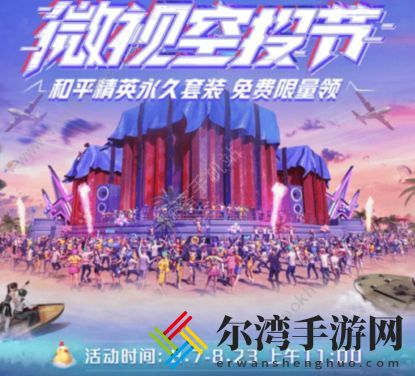 和平精英微视空投节活动攻略 活动地址及奖励一览