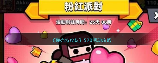 弹壳特攻队520活动攻略