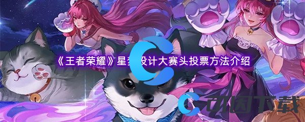 王者荣耀星梦设计大赛头投票方法介绍 实用游戏设置优化