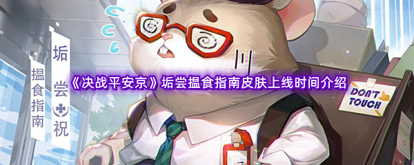 决战平安京垢尝揾食指南皮肤上线时间介绍 地图秘密与隐藏要素