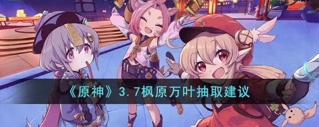 原神3.7枫原万叶值得抽吗