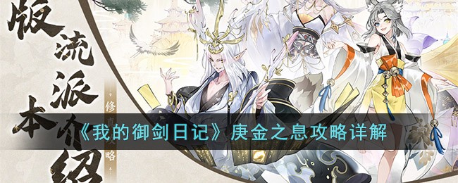 我的御剑日记庚金之息怎么玩