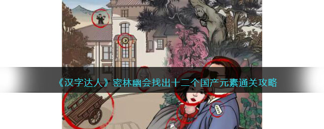 汉字达人密林幽会攻略答案