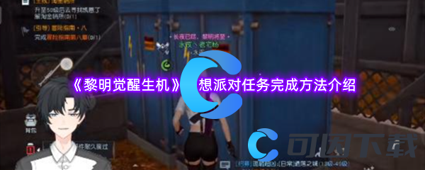 黎明觉醒生机幻想派对任务完成方法介绍 完美通关全技巧