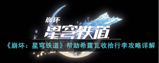 崩坏星穹铁道帮助希露瓦收拾行李怎么过