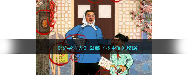 汉字达人母慈子孝4攻略答案