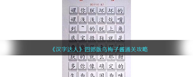 汉字达人四郎版乌梅子酱攻略答案