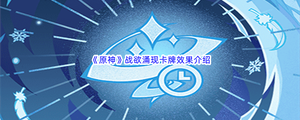原神战欲涌现卡牌效果介绍 攻略教你提升