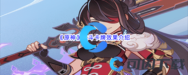 原神北斗卡牌效果介绍 终极挑战全攻略