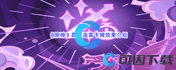 原神霹雳连霄卡牌效果介绍 攻略教你应对变化