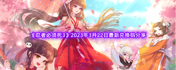 忍者必须死32023年3月22日最新兑换码分享 高效完成日常活动