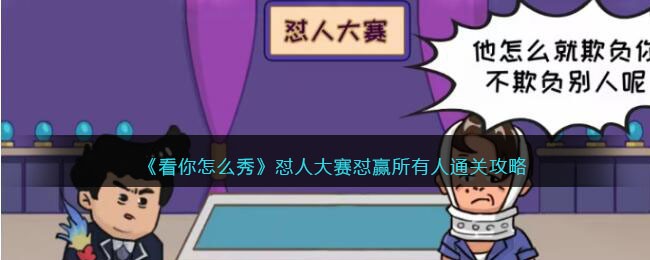 看你怎么秀怼人大赛攻略