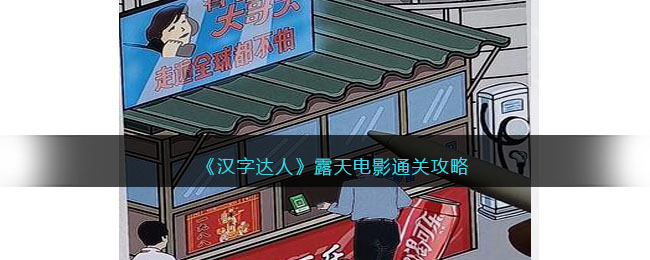 汉字达人露天电影攻略答案