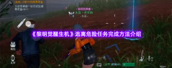 黎明觉醒生机逃离危险任务完成方法介绍 游戏内元素反应机制