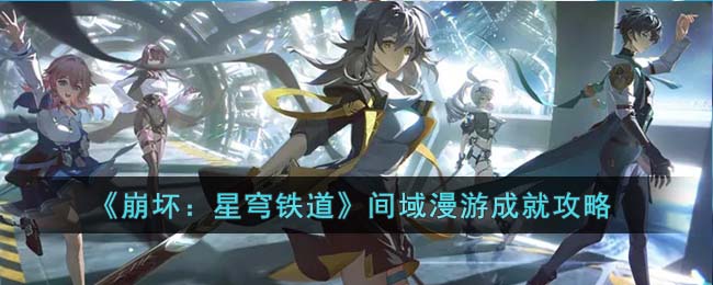 崩坏星穹铁道间域漫游成就怎么达成
