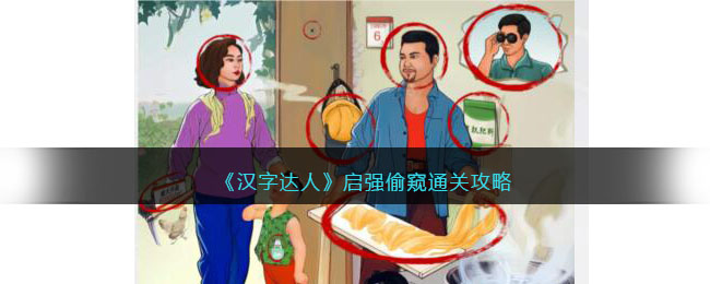 汉字达人启强偷窥攻略答案
