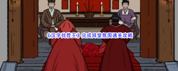汉字找茬王完成拜堂氛围通关攻略 限时活动收益最大化方法